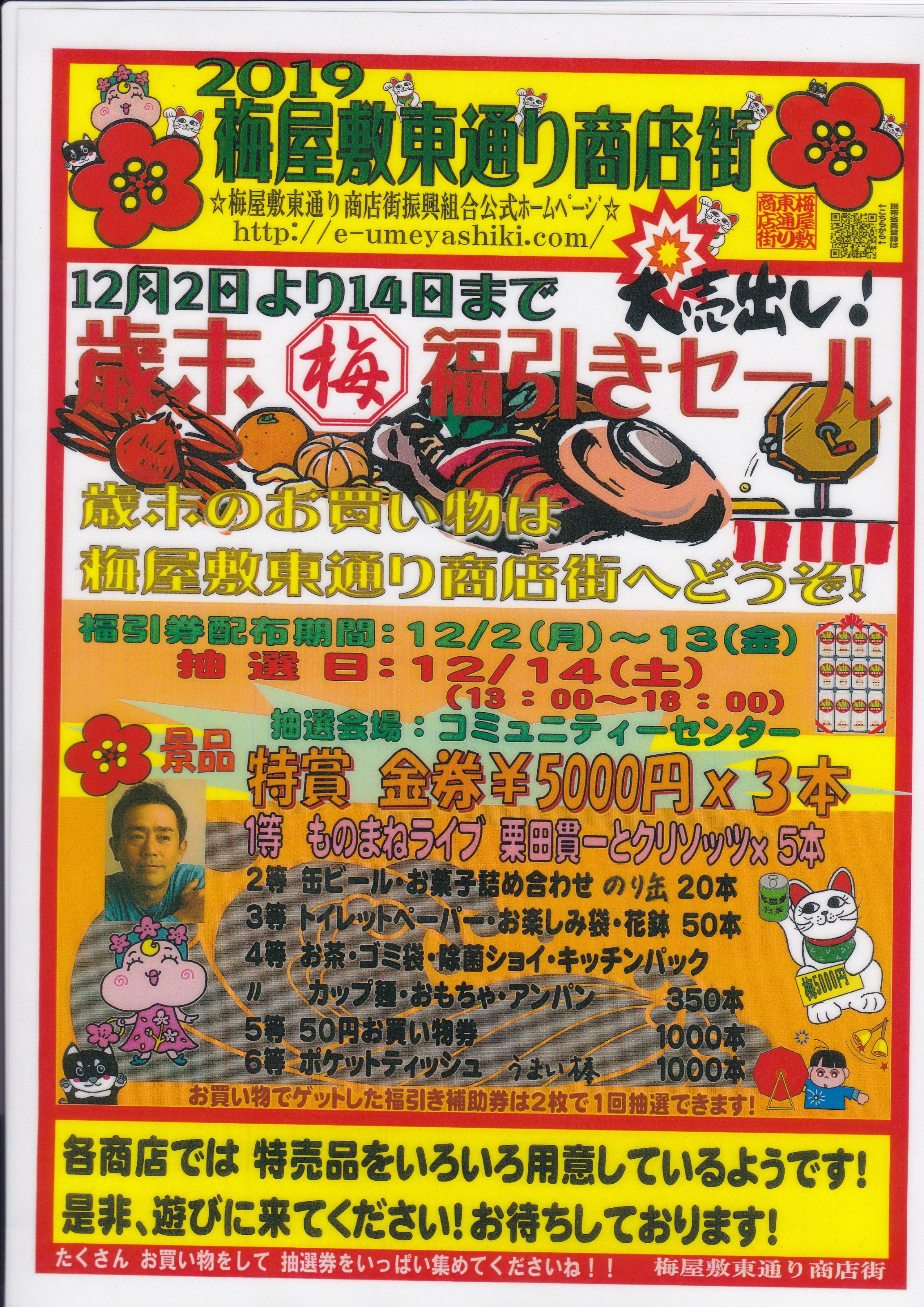 2019歳末福引きセール