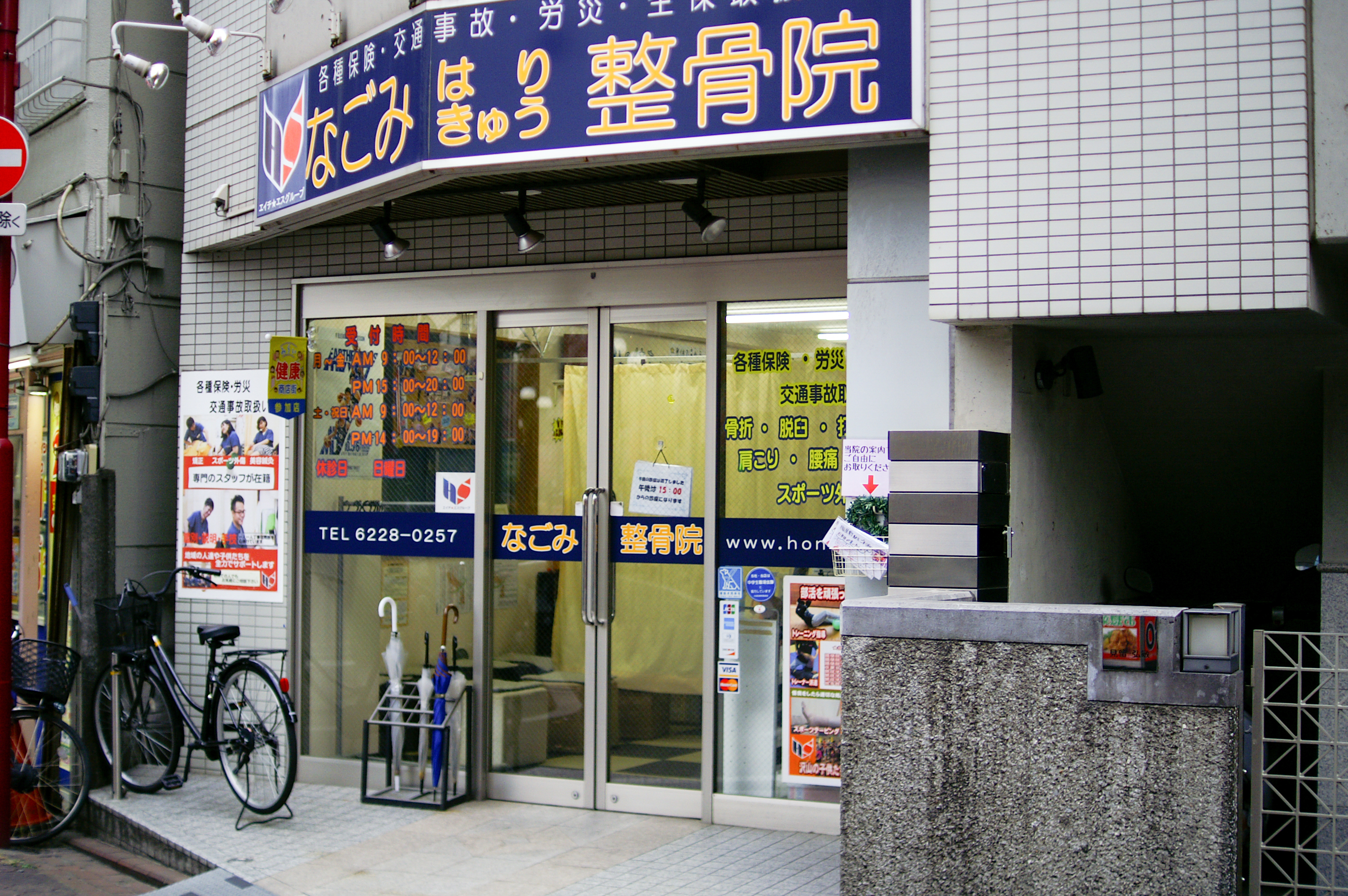 なごみ整骨院