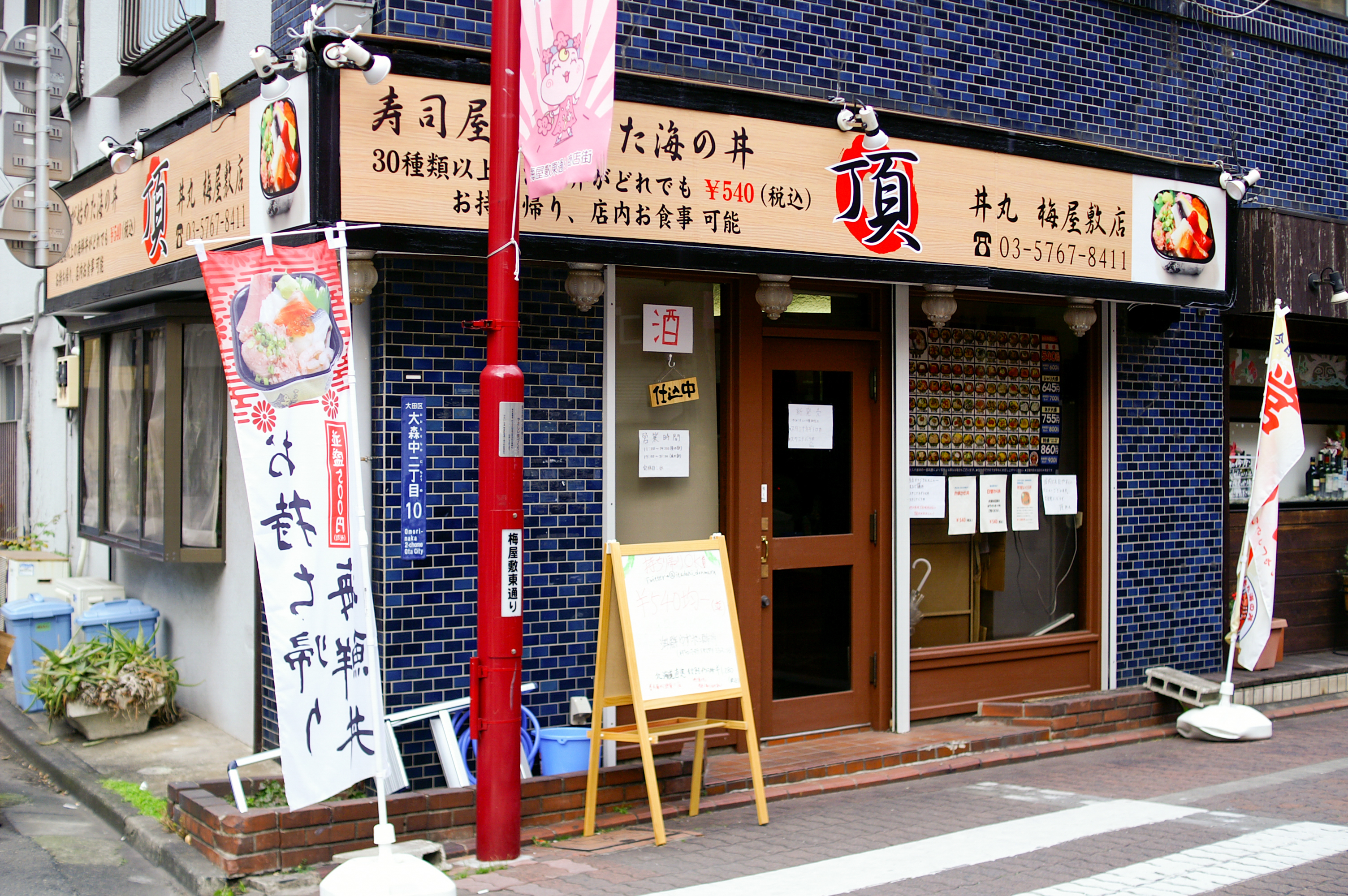 頂丼丸